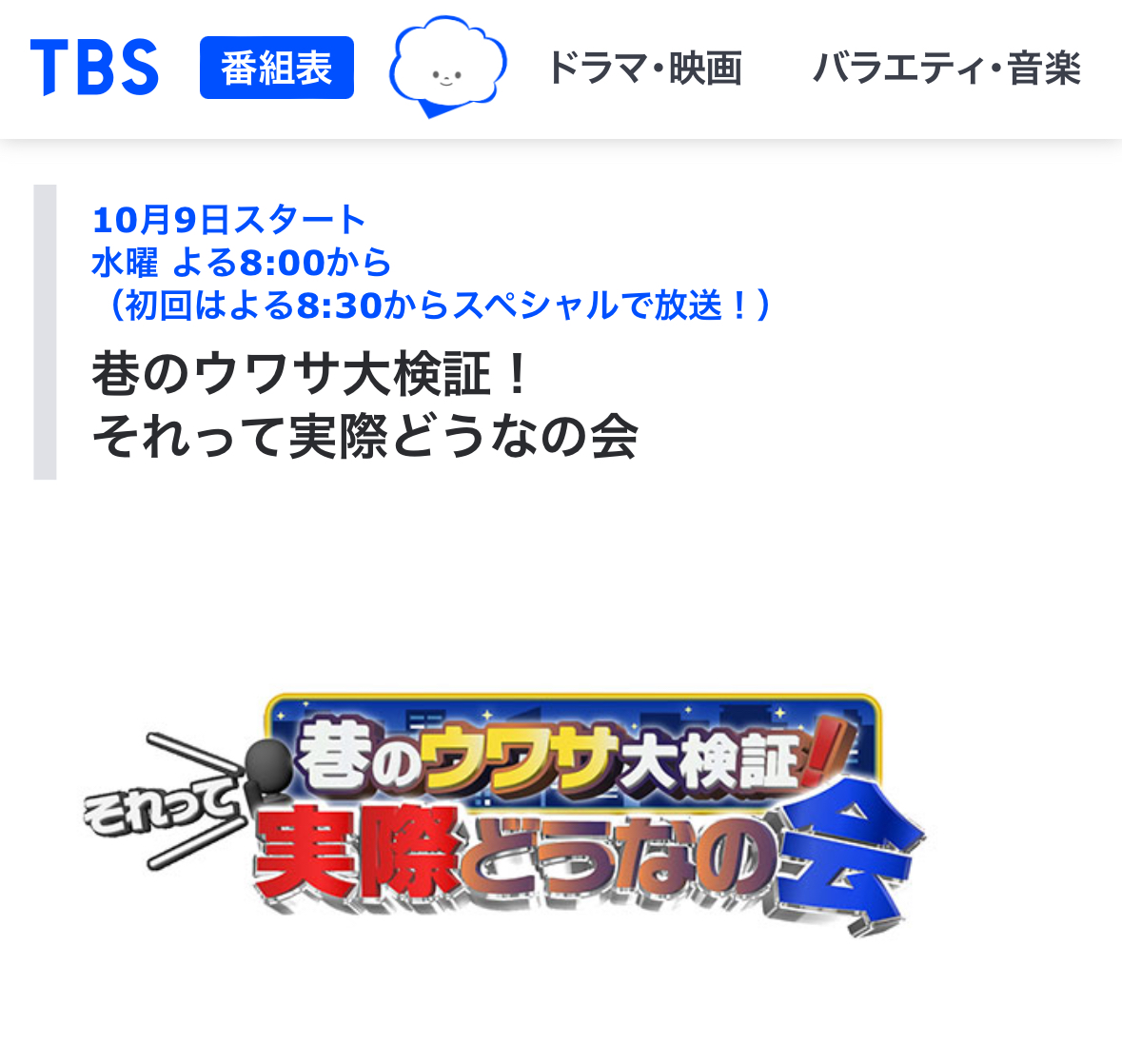 10月9日　TBS  巷のウワサ大検証にてコメントさせて頂きました