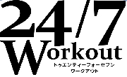 24/7 workout  さんの監修記事