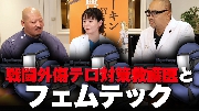 東京美容外科　理事長　麻生先生とアウルスキンクリニック院長河内先生とのコラボ動画