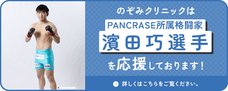 のぞみクリニックはPANCRASE所属格闘家濱田巧選手を応援しております!