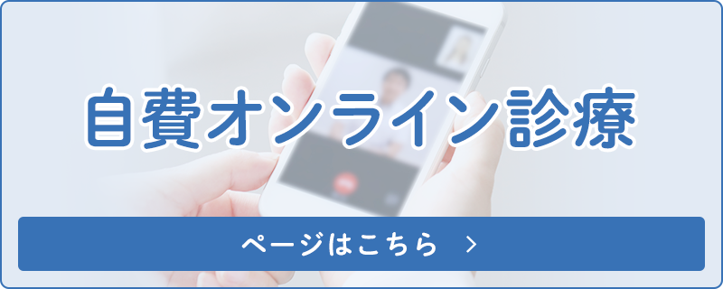 自費オンライン診療ページはこちら