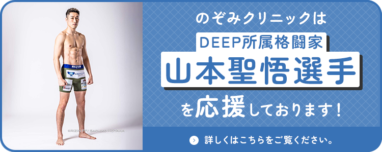 のぞみクリニックはDEEP所属格闘家山本聖悟選手を応援しております!