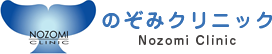 のぞみクリニック