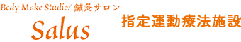 Body Make Studio / 鍼灸サロン salus 指定運動療法施設